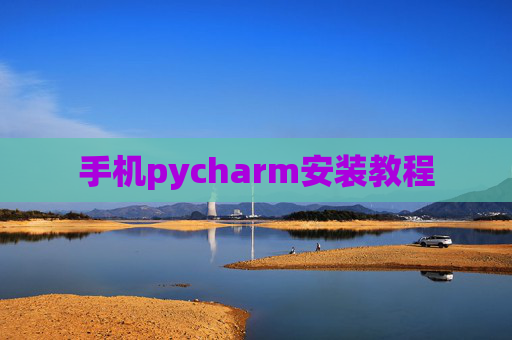手机pycharm安装教程